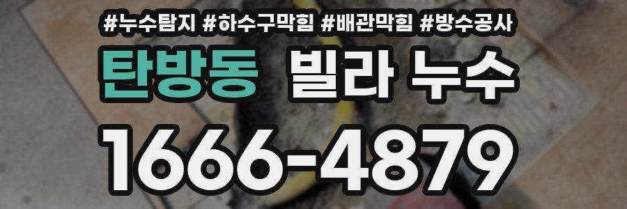 탄방동 빌라 누수