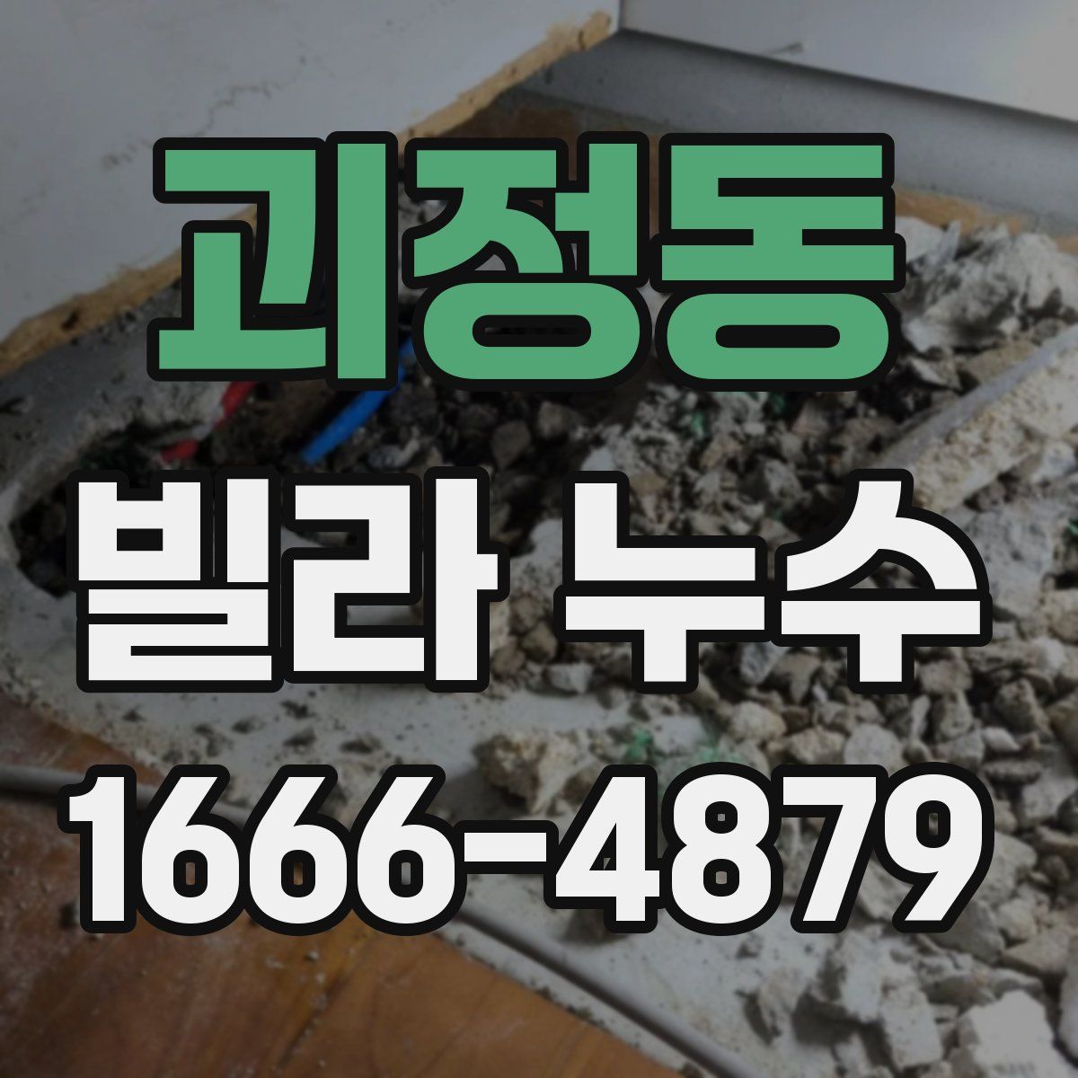 괴정동 빌라 누수