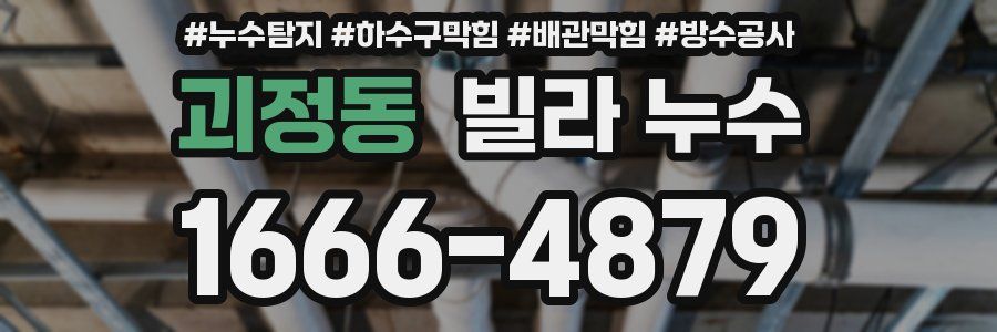 괴정동 빌라 누수