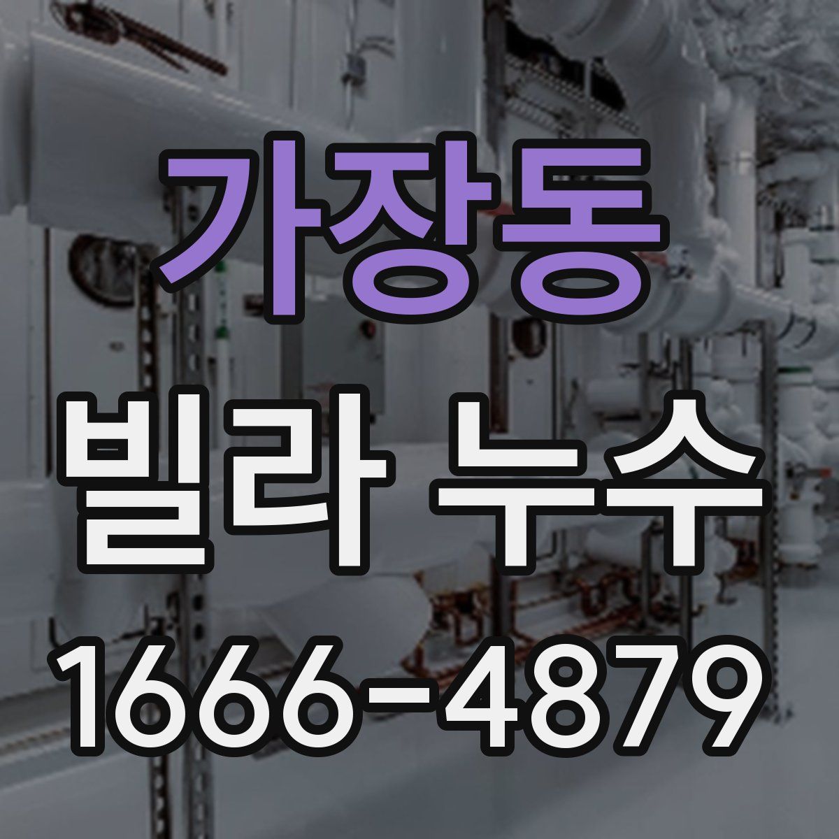 가장동 빌라 누수
