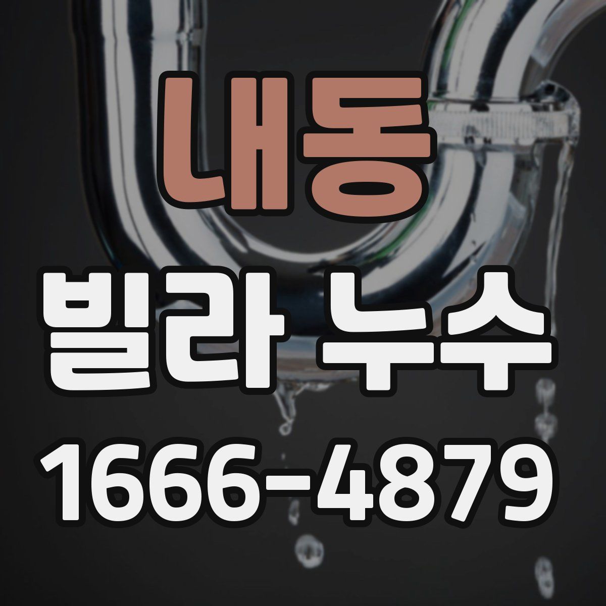 내동 빌라 누수