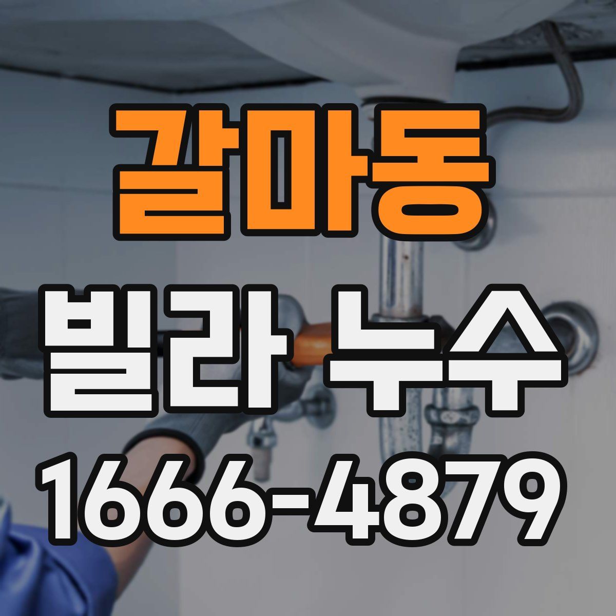 갈마동 빌라 누수