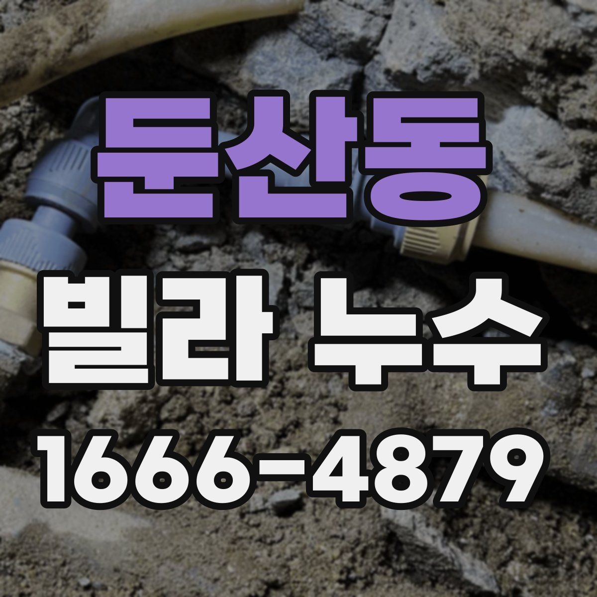 둔산동 빌라 누수