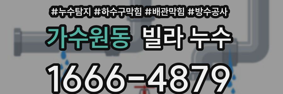 가수원동 빌라 누수