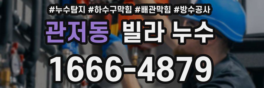 관저동 빌라 누수