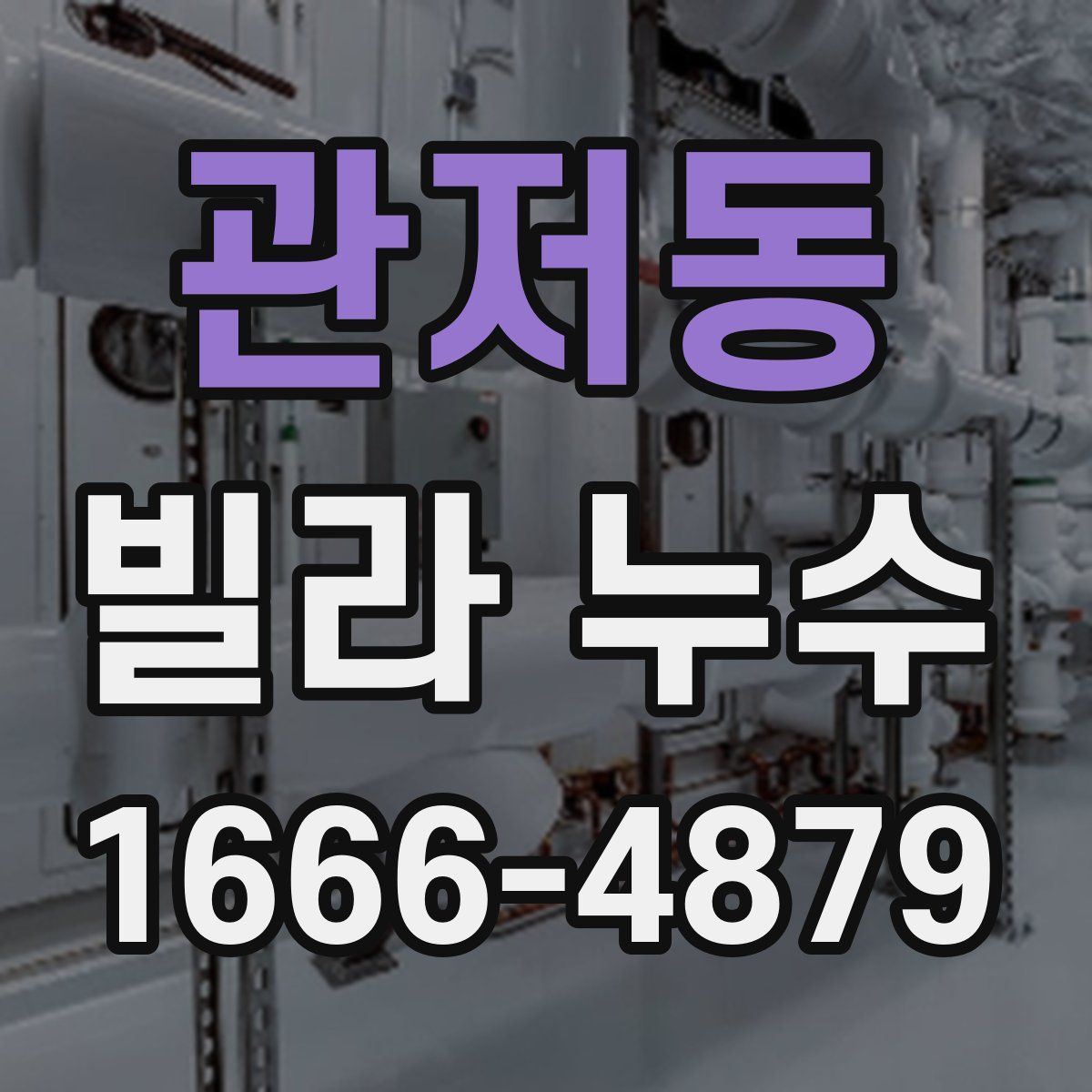 관저동 빌라 누수