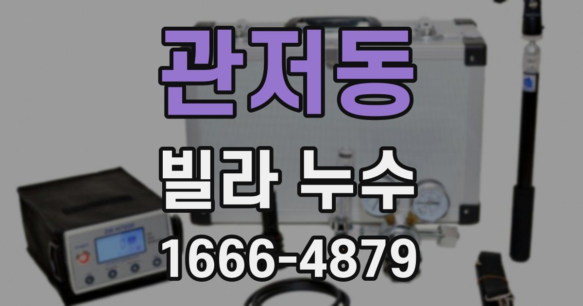 관저동 빌라 누수