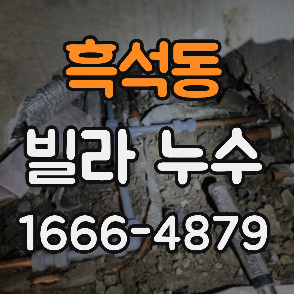 흑석동 빌라 누수