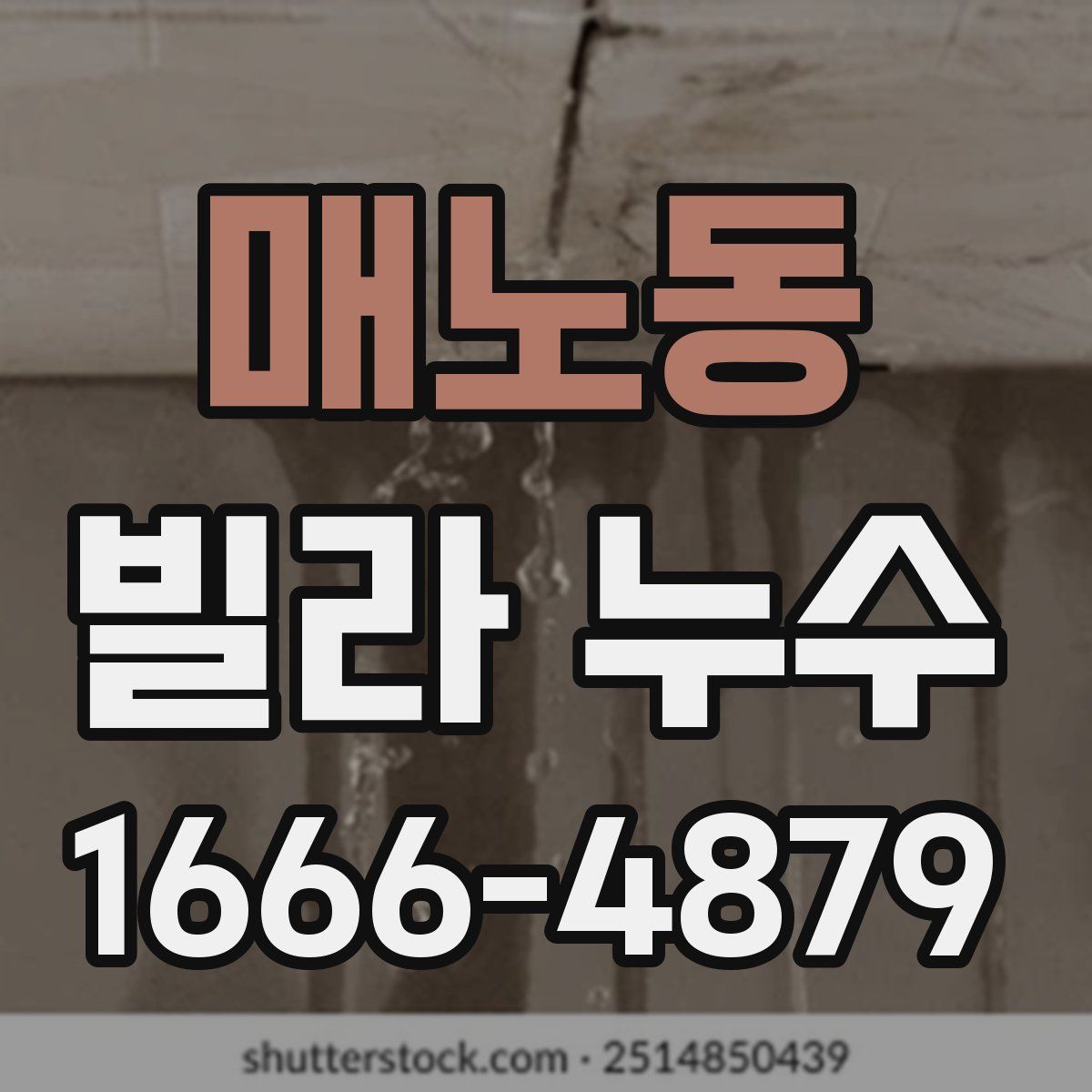 매노동 빌라 누수
