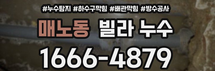 매노동 빌라 누수