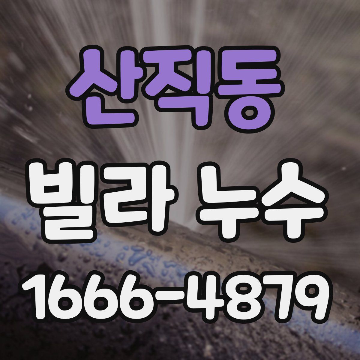 산직동 빌라 누수