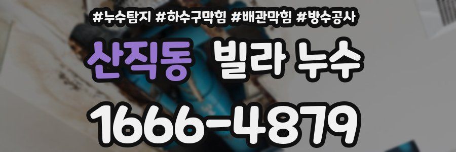 산직동 빌라 누수