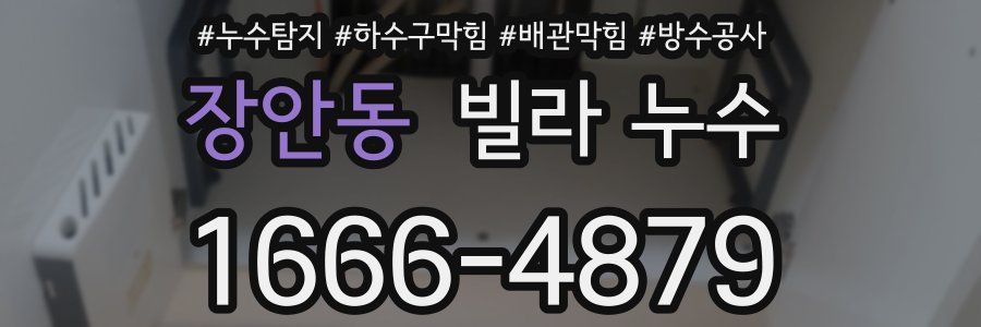 장안동 빌라 누수