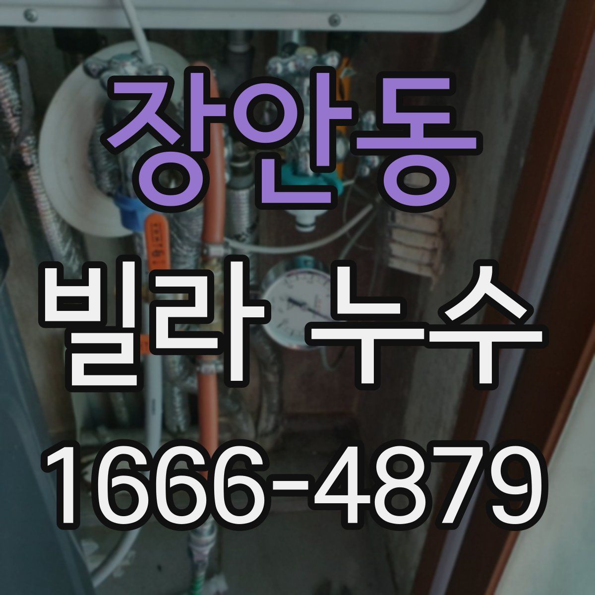 장안동 빌라 누수