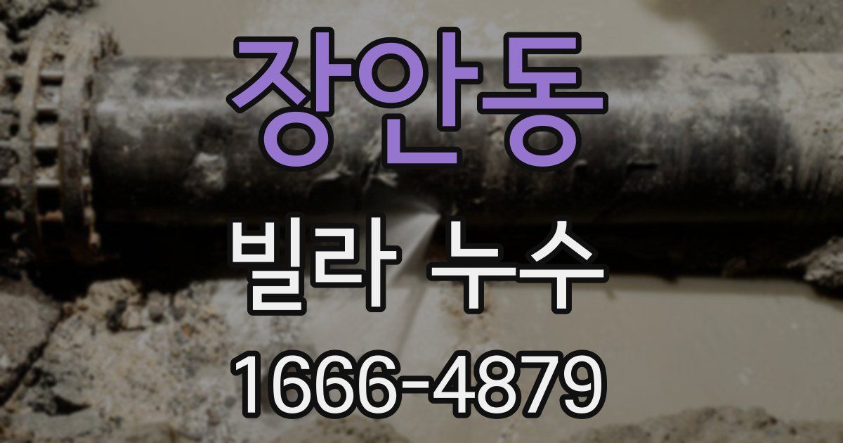 장안동 빌라 누수