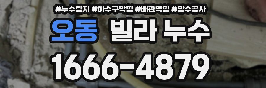 오동 빌라 누수