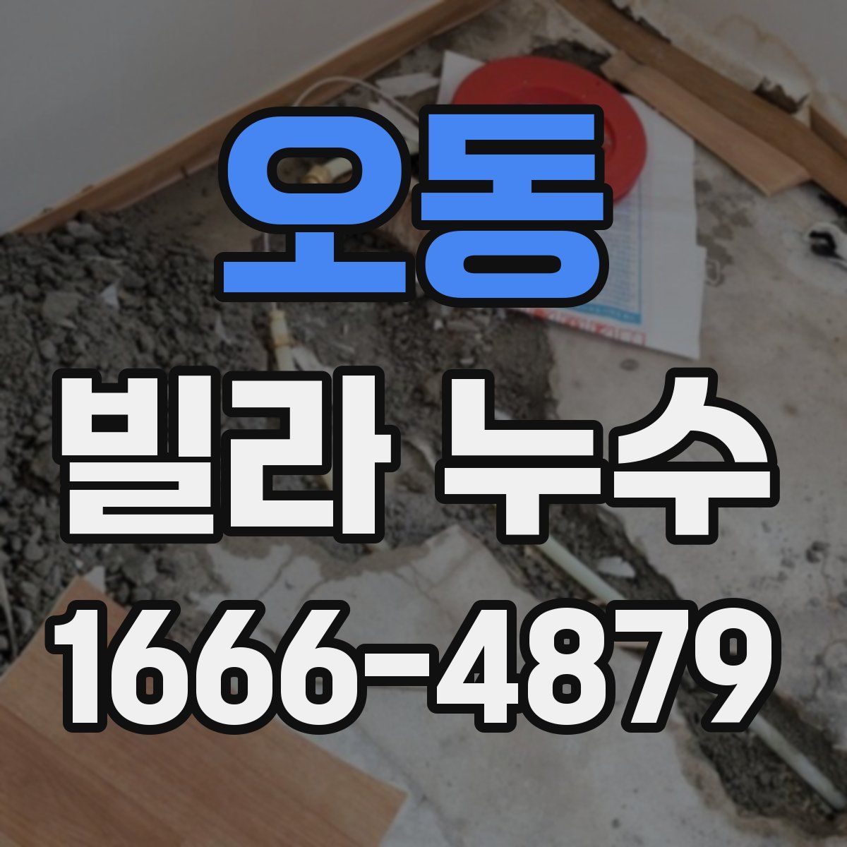 오동 빌라 누수