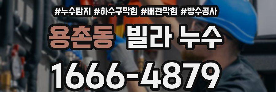 용촌동 빌라 누수