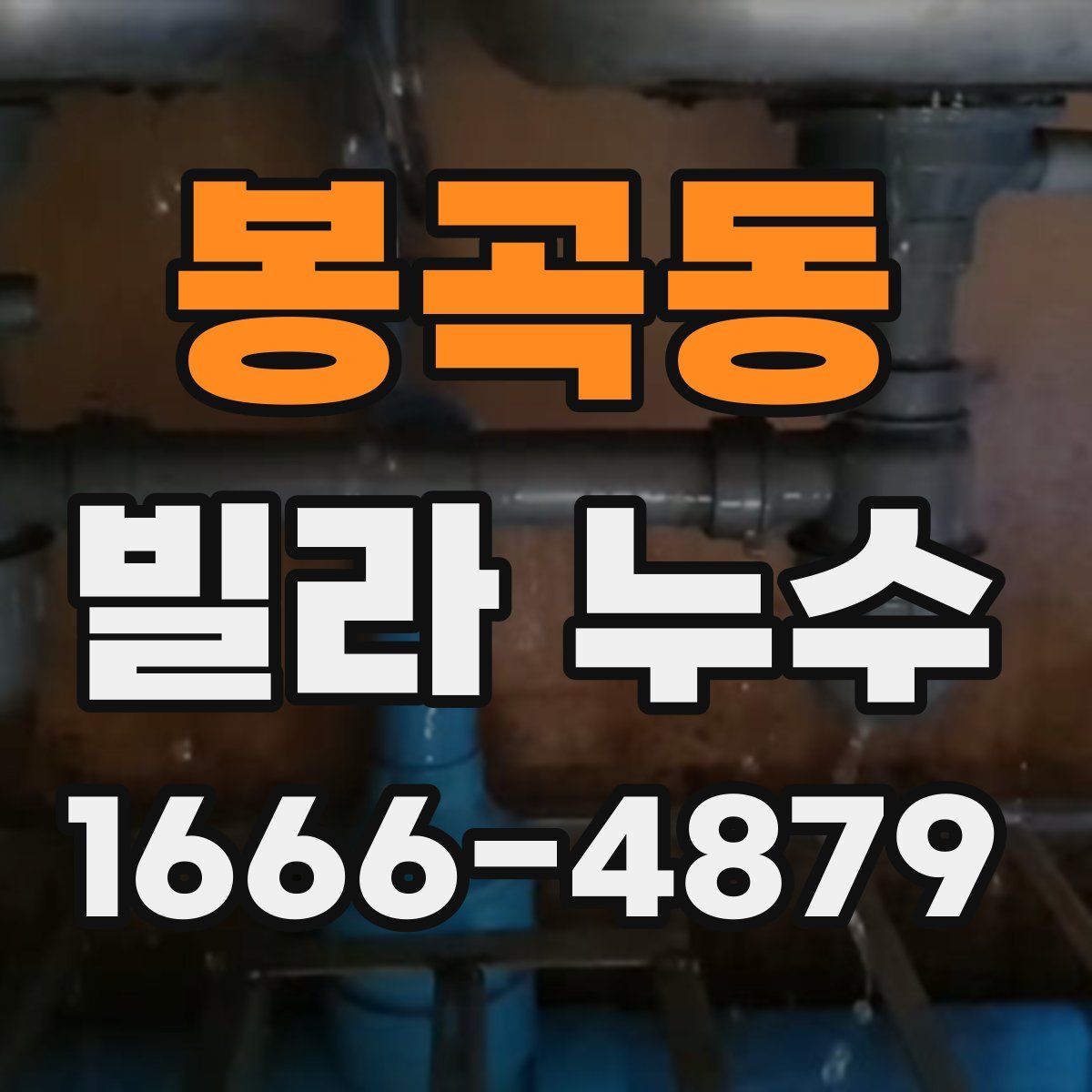 봉곡동 빌라 누수
