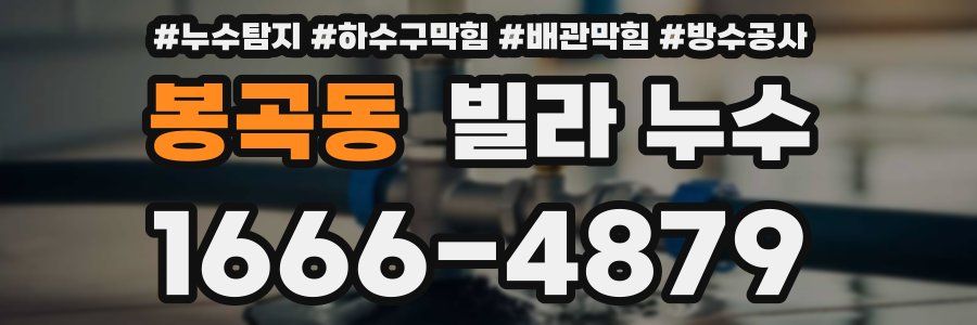 봉곡동 빌라 누수