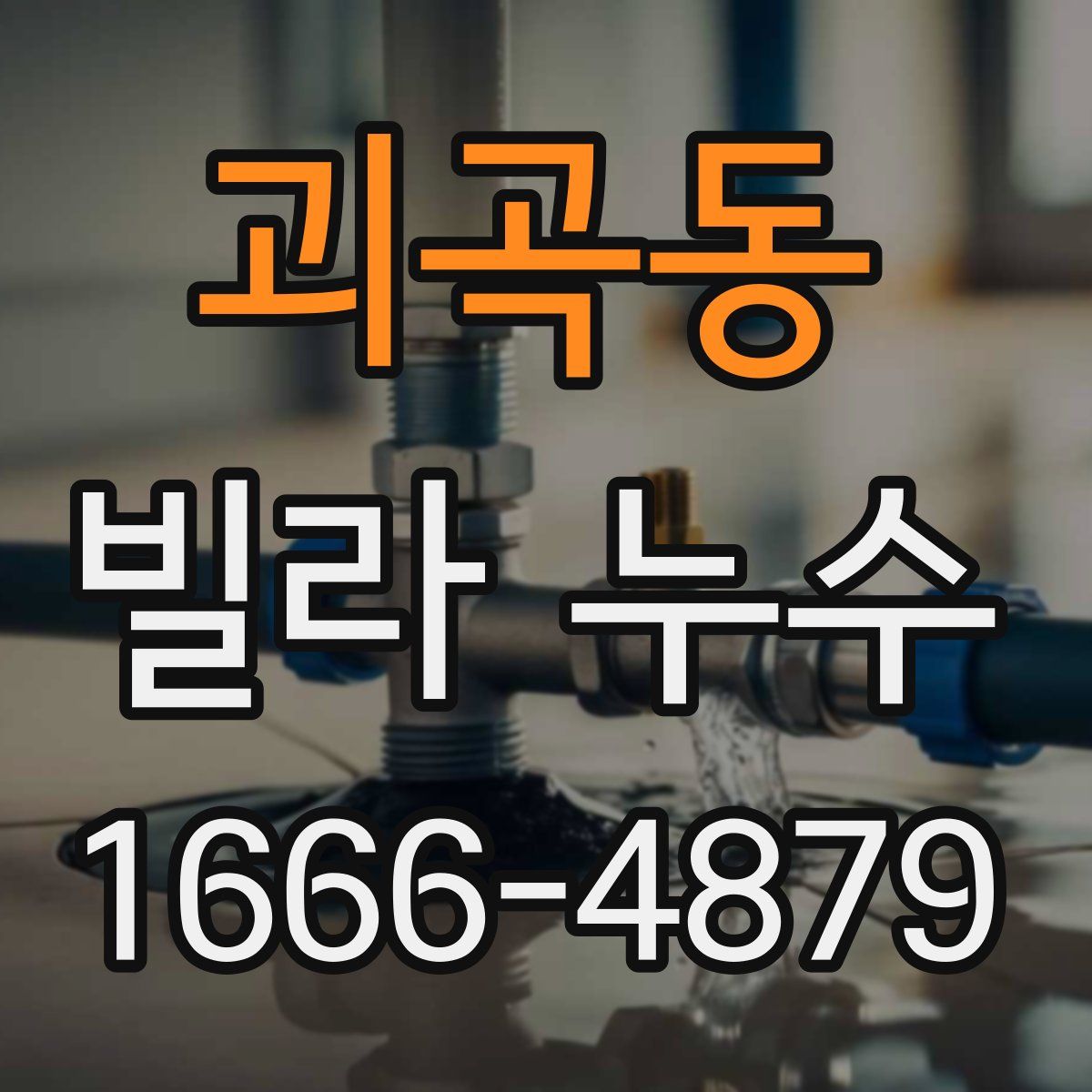 괴곡동 빌라 누수