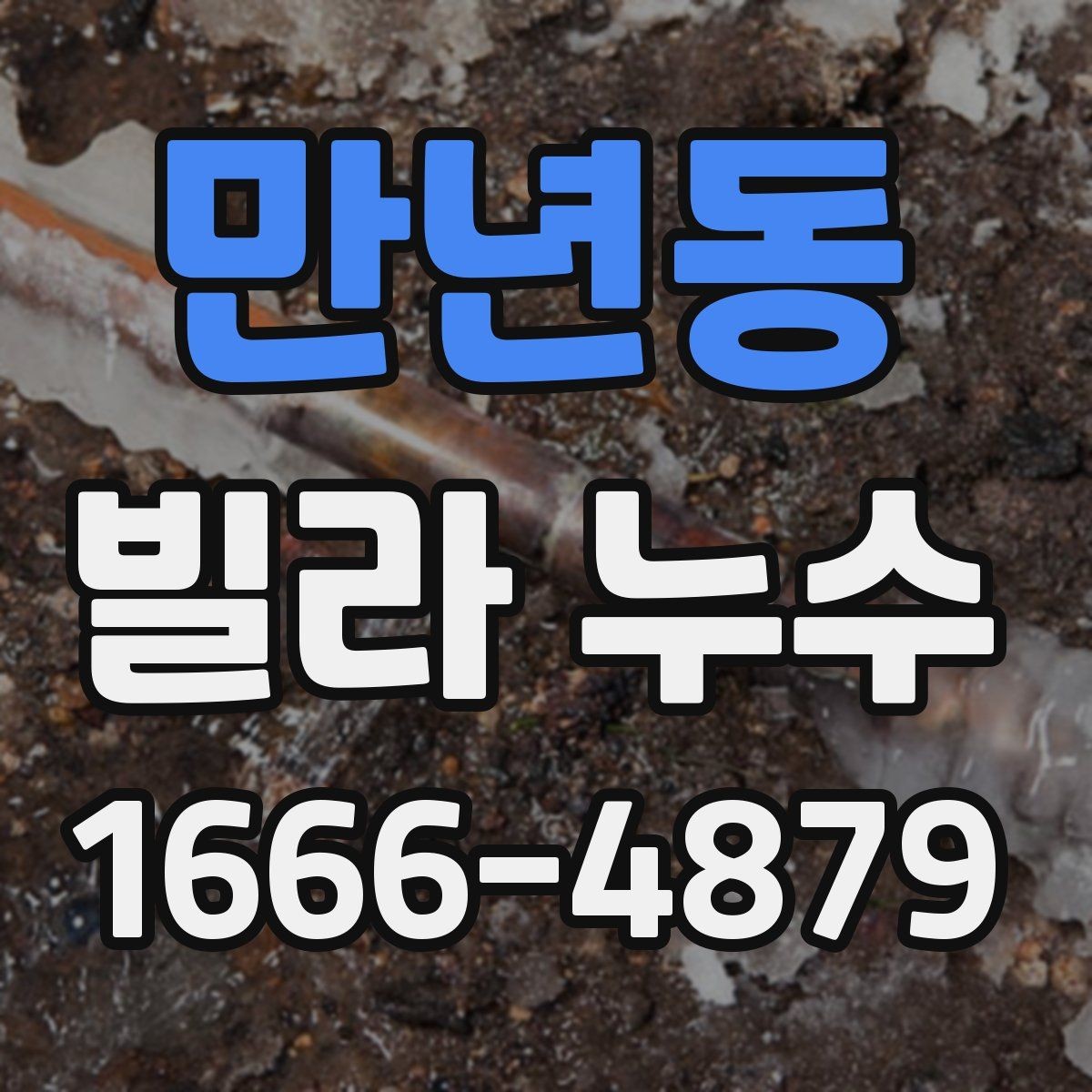 만년동 빌라 누수 배관 교체와 보수 판단 기준