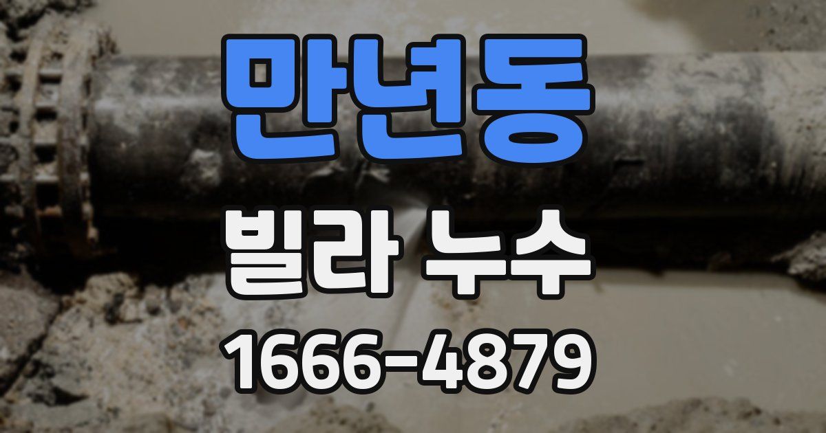 만년동 빌라 누수