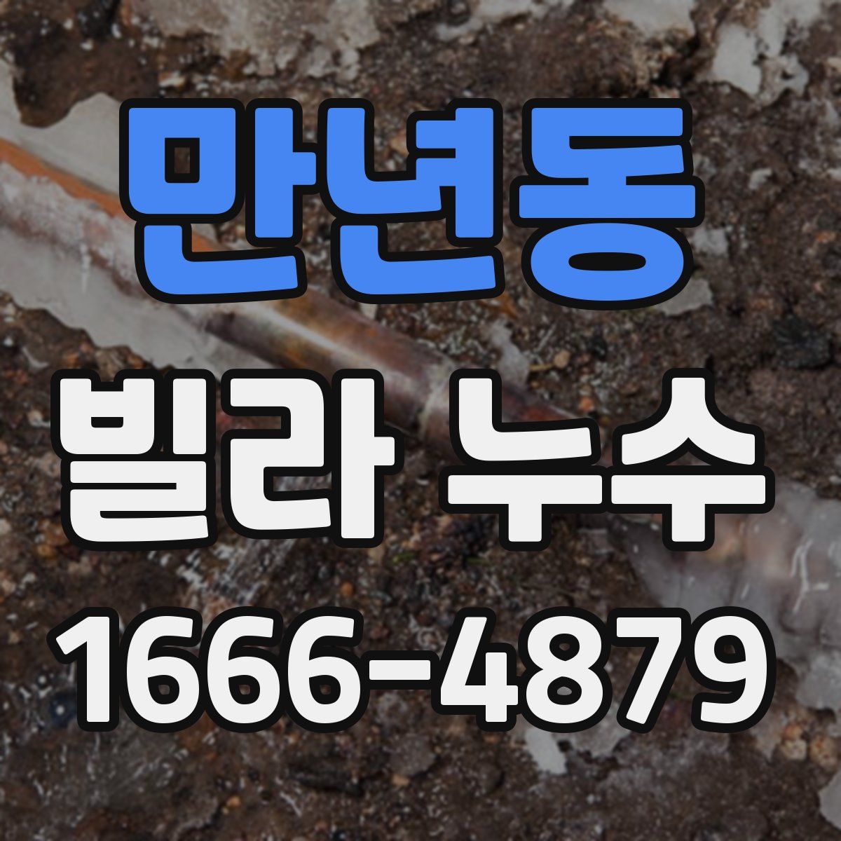 만년동 빌라 누수