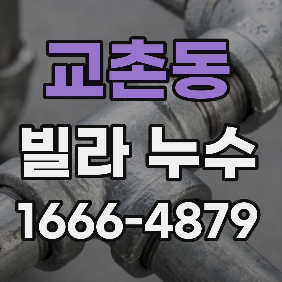 교촌동 빌라 누수 비용과 공사 기간을 좌우하는 요인
