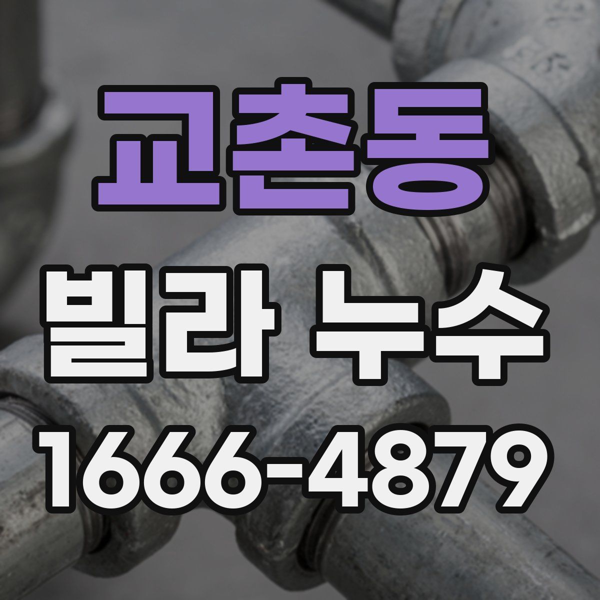 교촌동 빌라 누수