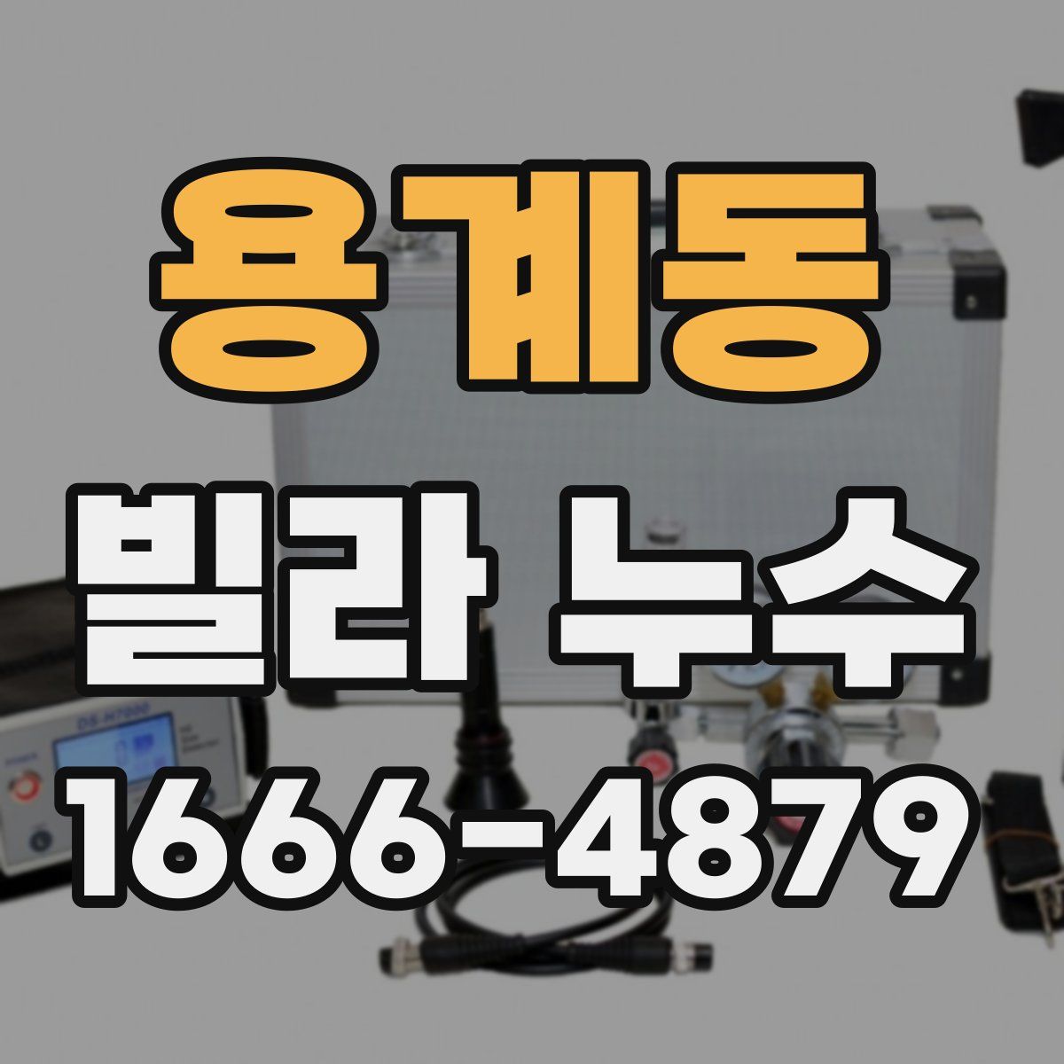 용계동 빌라 누수
