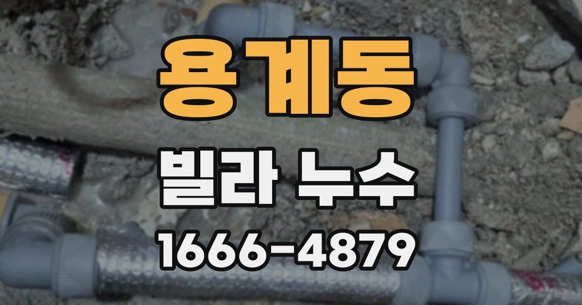 용계동 빌라 누수
