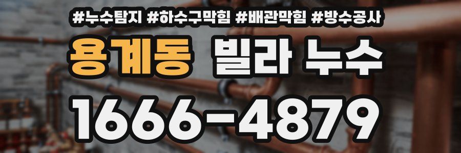 용계동 빌라 누수