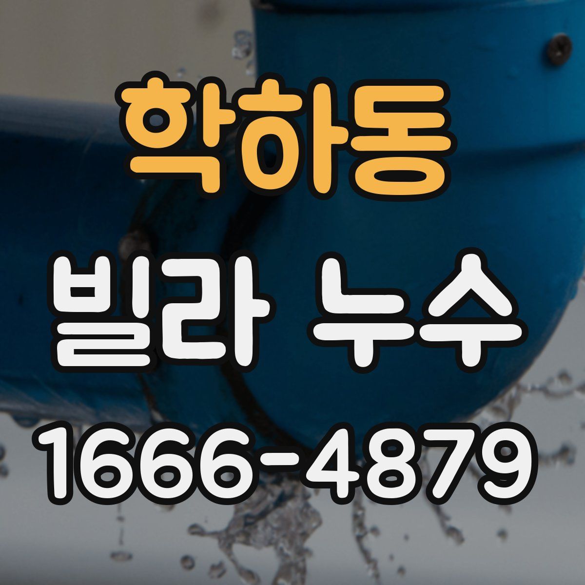 학하동 빌라 누수
