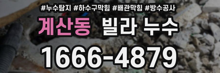 계산동 빌라 누수