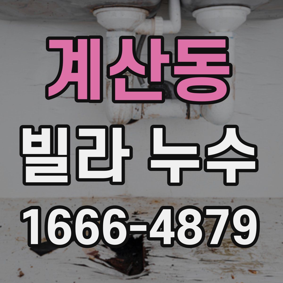 계산동 빌라 누수