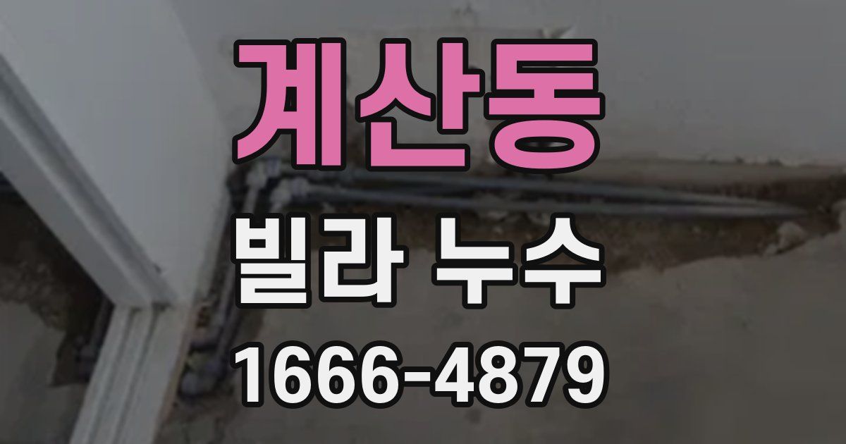 계산동 빌라 누수