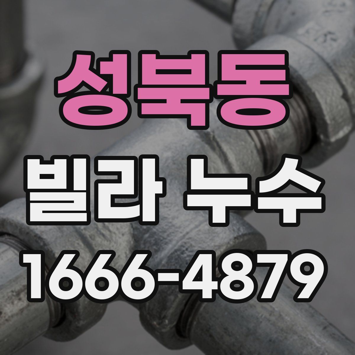 성북동 빌라 누수