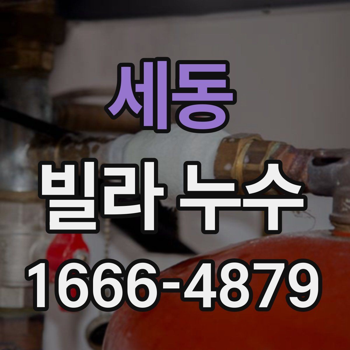 세동 빌라 누수 원인에 맞는 대응 순서
