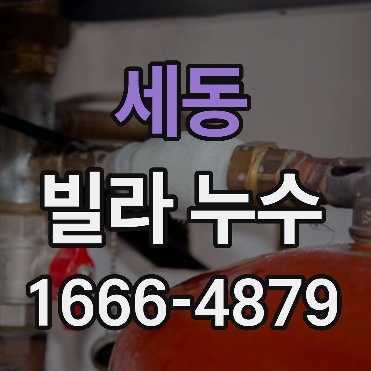 세동 빌라 누수