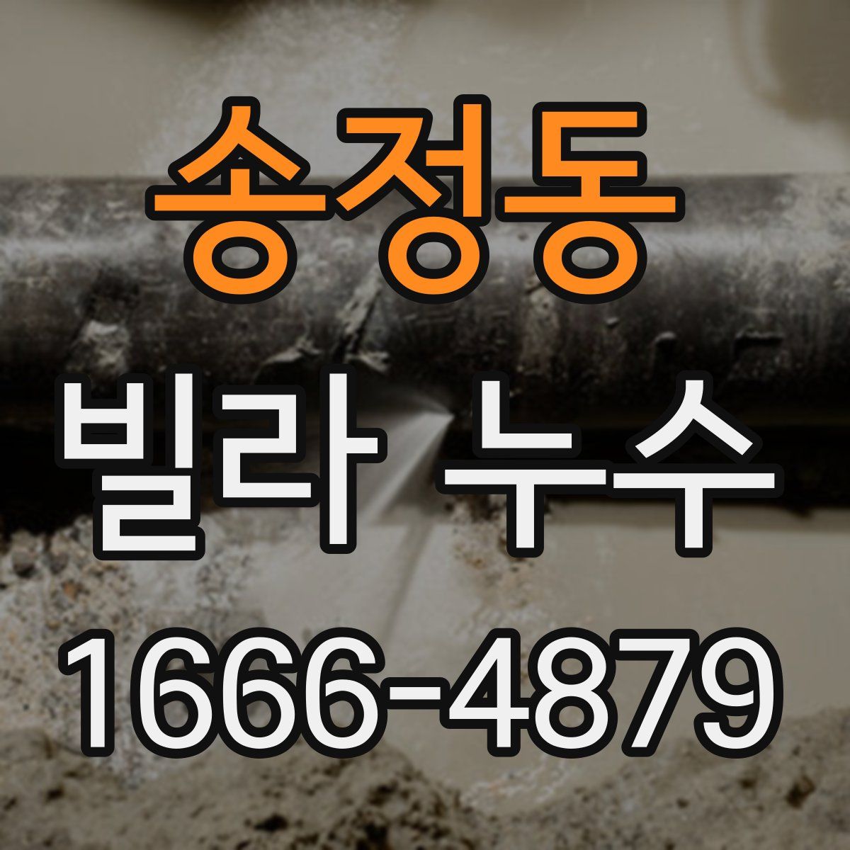 송정동 빌라 누수
