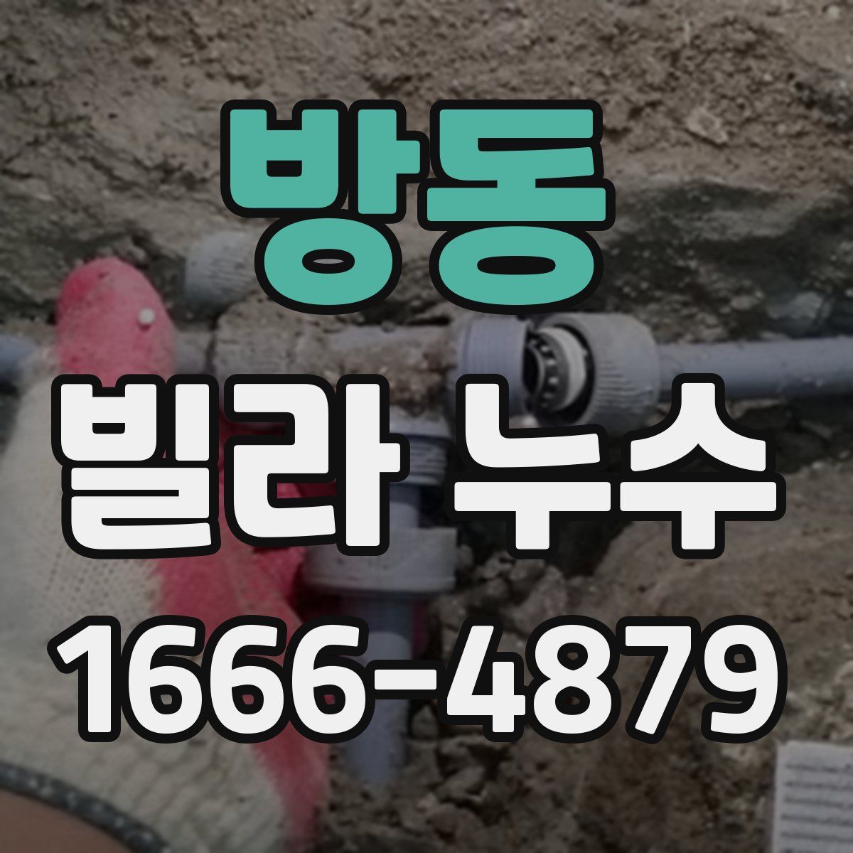 방동 빌라 누수