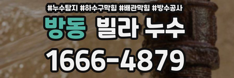 방동 빌라 누수