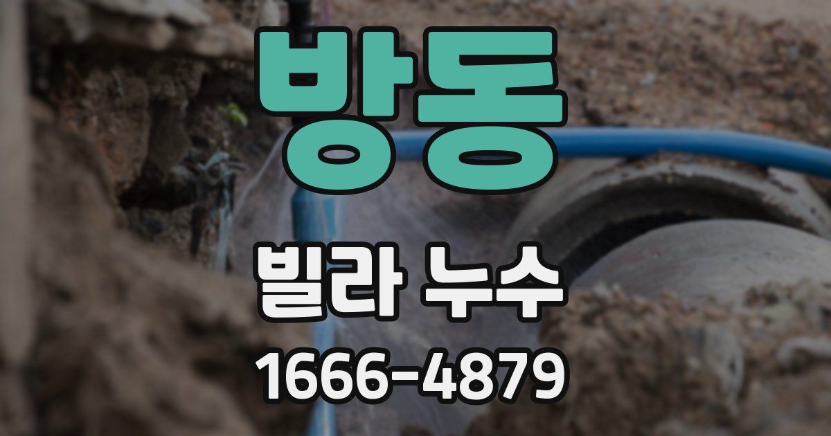 방동 빌라 누수