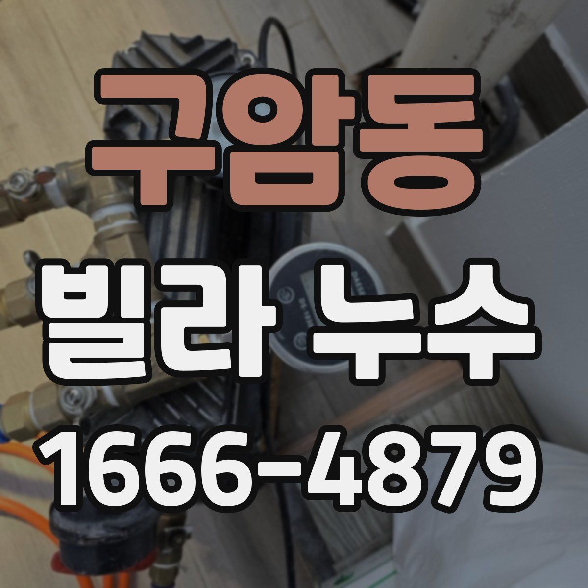 구암동 빌라 누수
