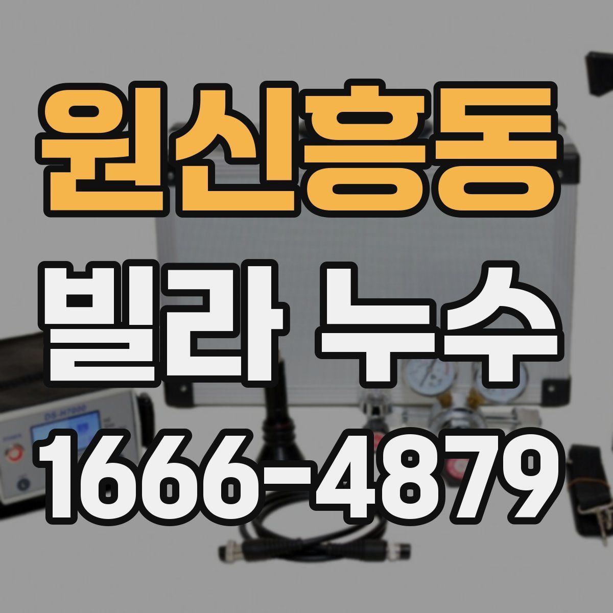 원신흥동 빌라 누수