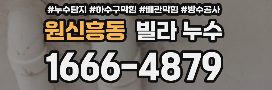 원신흥동 빌라 누수