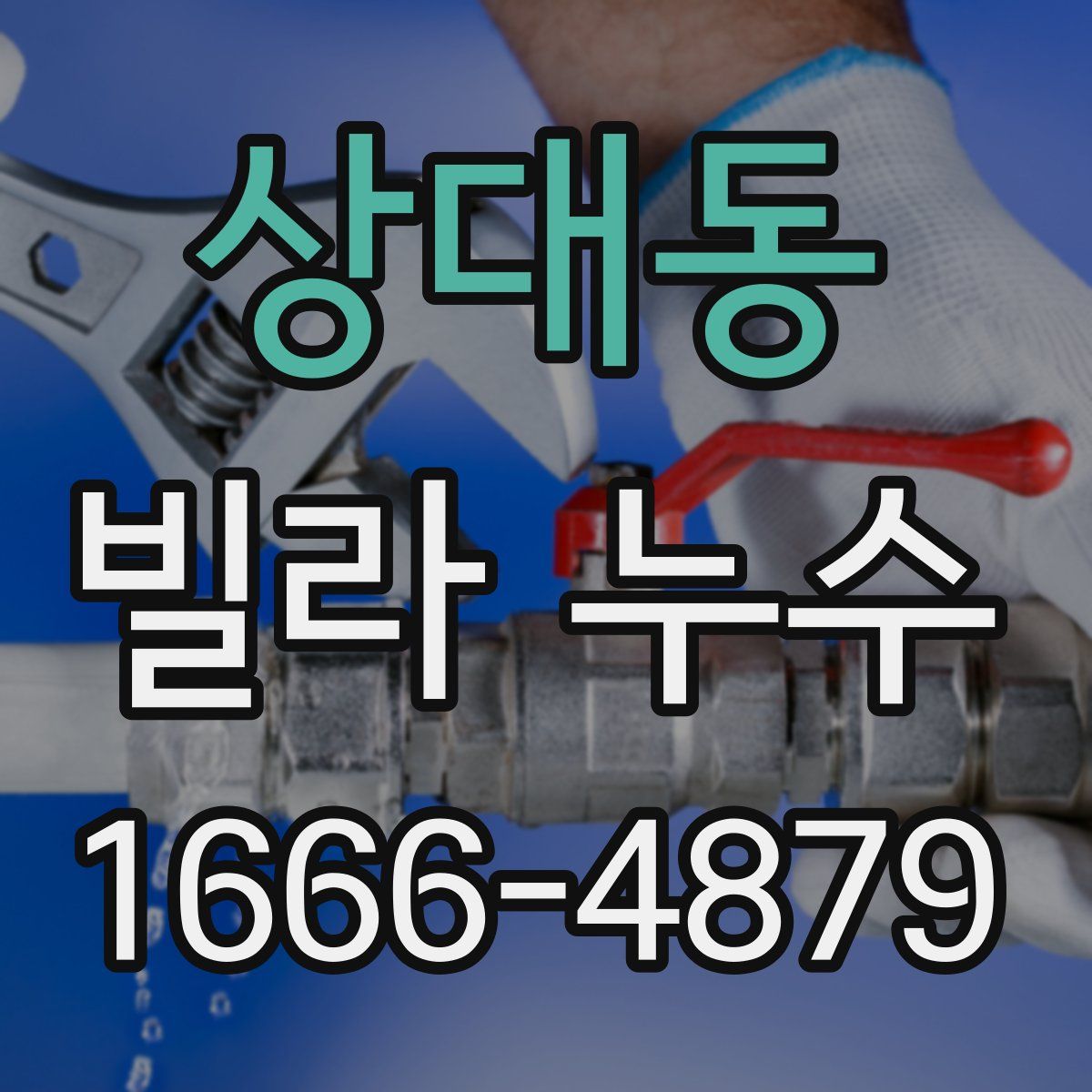 상대동 빌라 누수
