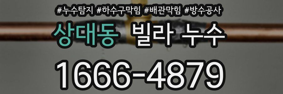 상대동 빌라 누수