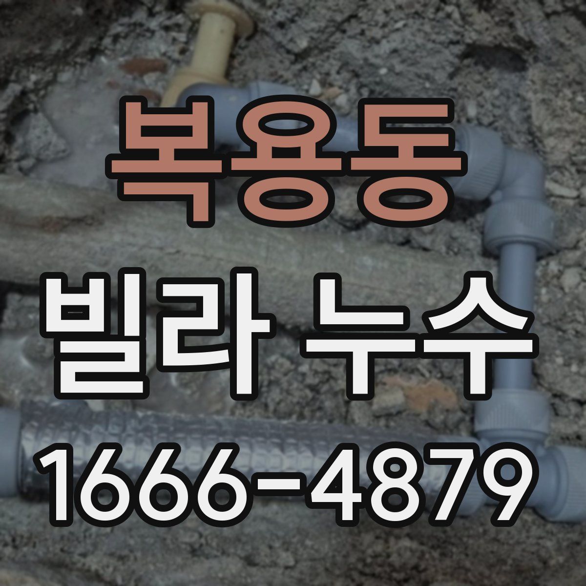 복용동 빌라 누수